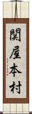 関屋本村 Scroll