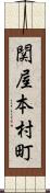 関屋本村町 Scroll