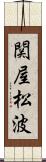 関屋松波 Scroll