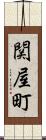 関屋町 Scroll