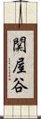 関屋谷 Scroll