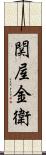関屋金衛 Scroll