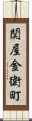 関屋金衛町 Scroll