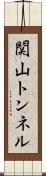 関山トンネル Scroll