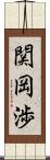 関岡渉 Scroll