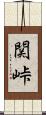関峠 Scroll