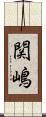 関嶋 Scroll