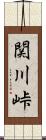 関川峠 Scroll