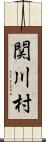 関川村 Scroll