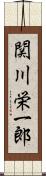 関川栄一郎 Scroll