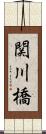 関川橋 Scroll
