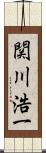 関川浩一 Scroll