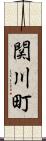 関川町 Scroll
