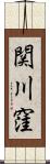 関川窪 Scroll