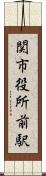 関市役所前駅 Scroll