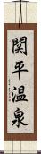 関平温泉 Scroll