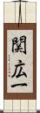 関広一 Scroll
