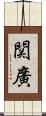 関廣 Scroll