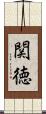 関徳 Scroll