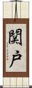 関戸 Scroll