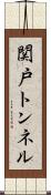 関戸トンネル Scroll