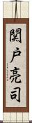 関戸亮司 Scroll