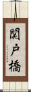 関戸橋 Scroll
