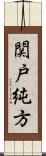 関戸純方 Scroll