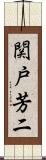 関戸芳二 Scroll