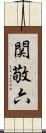 関敬六 Scroll