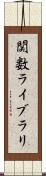 関数ライブラリ Scroll