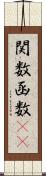 関数 Scroll