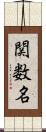 関数名 Scroll