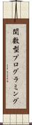 関数型プログラミング Scroll