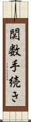 関数手続き Scroll