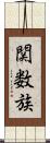 関数族 Scroll