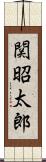 関昭太郎 Scroll