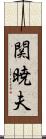 関暁夫 Scroll