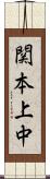 関本上中 Scroll