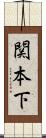 関本下 Scroll