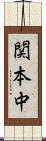 関本中 Scroll