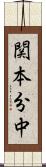 関本分中 Scroll