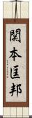関本匡邦 Scroll