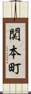 関本町 Scroll