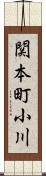 関本町小川 Scroll