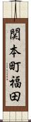 関本町福田 Scroll