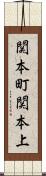 関本町関本上 Scroll