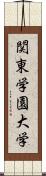 関東学園大学 Scroll