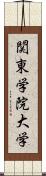 関東学院大学 Scroll