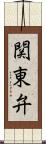 関東弁 Scroll